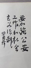 8开华国锋题字 要加强公安工作和社会主义法制 尺寸38.4*26.8 箱64WK180 2025080419