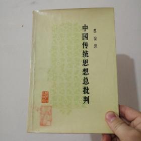 中国传统思想总批判