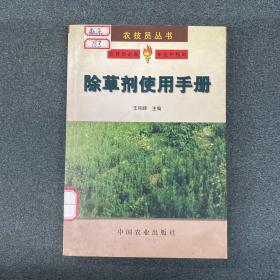 除草剂使用手册（农技员丛书）