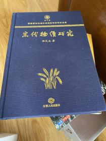 宋代物价研究（这是一部殿堂级的历史学术奇书，堪称宋代物价百科全书）