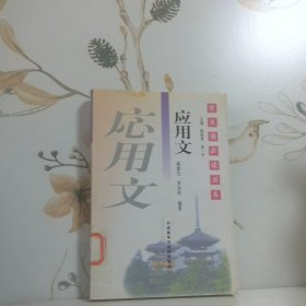 应用文