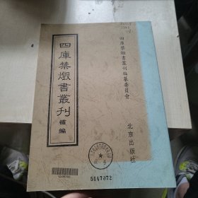 四库存目青囊汇刊（3）：阳宅十书