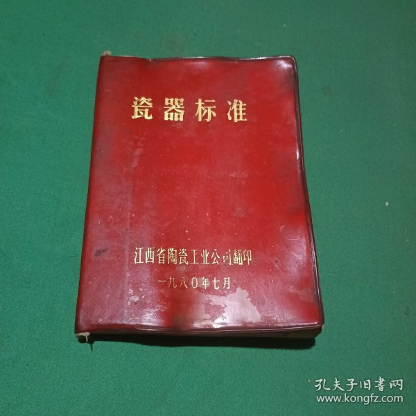 瓷器标准（1980年）