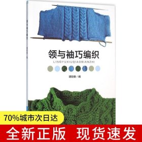 领与袖巧编织