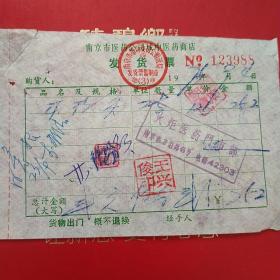 1975年9月4日，南京市医药公司城中医药商店发货票，火炬医药门市部。（生日票据，医院医疗类。20-3）