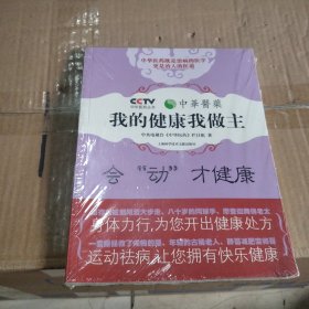 我的健康我做主（会动才健康）