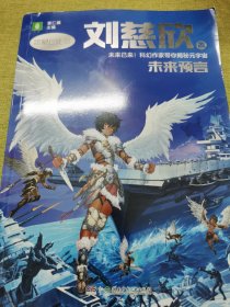 中国科幻星云奖作家书系：未来预言（刘慈欣经典短篇作品集粹：从经典科幻起航，驶向星辰大海，让孩子感受“科幻与未来”带来的心灵震撼）