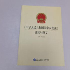 中华人民共和国国家安全法导读与释义