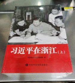 习近平在浙江
