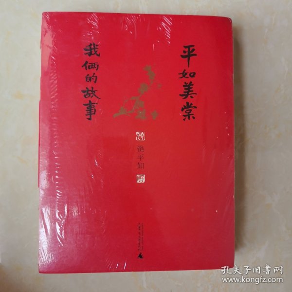 平如美棠：我俩的故事