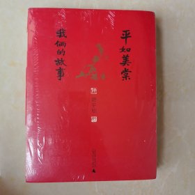 平如美棠：我俩的故事