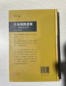 日本的凯恩斯：高桥是清传：从足轻到藏相