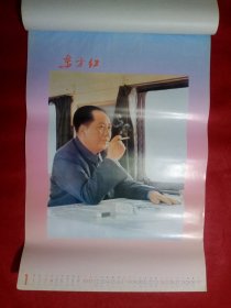 毛泽东像挂历―― 东方红1998年12张全(6、7月合)