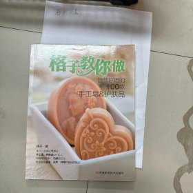 格子教你做自然好用的100款手工皂&护肤品