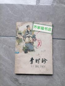 李时珍