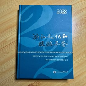浙江文化和旅游年鉴(2022)(精)