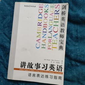 剑桥英语教师宝典·讲故事习英语：语言表达练习指南