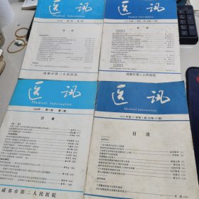 医讯 1985.3 1986.1 1994.1-2 四本合售