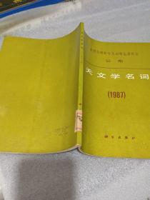 天文学名词【1987】(全国自然科学名词审定委员会公布、汉英对照、馆藏九品佳、16开141页)