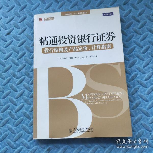 精通投资银行证券：投行结构及产品定价、计算指南