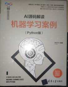 正版全新原封未拆封 AI源码解读：机器学习案例（Python版）