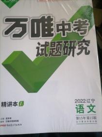 万唯中考试题研究2022辽宁语文，古诗文及答案