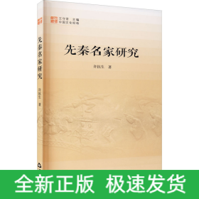 先秦名家研究