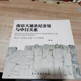 南京大屠杀纪念馆与中日关系 : 中、英、日（内页干净）