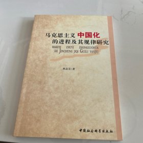 馬克思主義中國化的進程及其規(guī)律研究