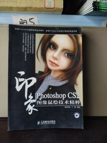 Photoshop CS2印象图像鼠绘技术精粹