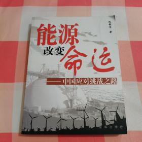 能源改变命运:中国应对挑战之路【内页干净】