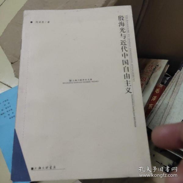 殷海光与近代中国自由主义   作者鉴赠本
