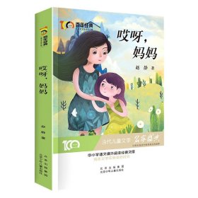 哎呀，妈妈百年经典儿童文学名家作品集中小学语文课外阅读经典文库