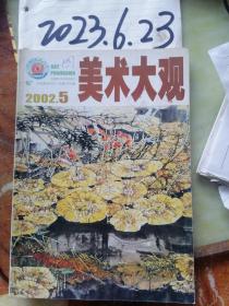 美术大观 2002年第5期