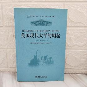 美国现代大学的崛起