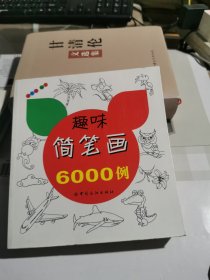 趣味简笔画6000例