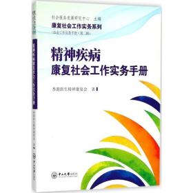 精神疾病康复社会工作实务手册 医学综合 新生精神康复会 新华正版