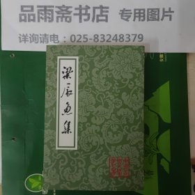 梁辰鱼集（中国古典文学丛书）