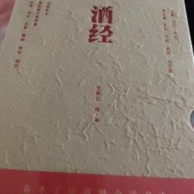 酒经