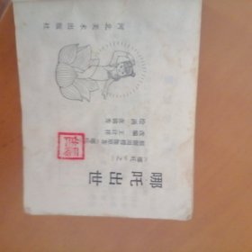 哪吒17册全