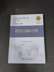 当代世界经济与政治