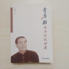 李昌麒法治论说拾遗（作者签名钤印本）