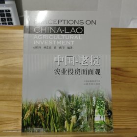 中国-老挝农业投资面面观 汉英对照