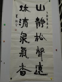 自娱斋保真销售：马炳全。136*68。（1936 - ），湖南长沙人，中国当代著名书画家。1957年毕业于冶金部教师进修学院体育系。历任北京钢铁工业学校教师，首钢大学技工部讲师。毕业于首届中国书法学校。北京书法家协会会员，中原书画院高级研究员，洞庭书画院高级书画师，中国书画印研究会研究员，中国现代青年硬笔书法家协会理事，中国书画家协会理事，中国书法美术创作中心荣誉教授，世界书画家协会理事。17