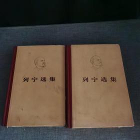 列宁选集1.2【两册】