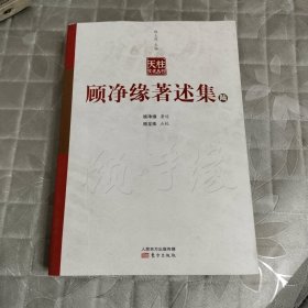 顾净缘著述集（6）