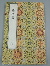 【现代影印】《卜岁恒言》一函一册