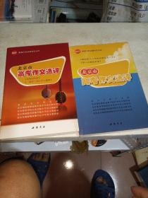 2016年北京市高考作文选评（附微写作试题作答点评）（2015年北京市高考作文选评）两本合售
