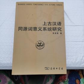 上古汉语同源词意义系统研究