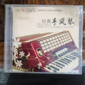 经典手风琴 世界顶级手风琴大师激情演绎（2张CD，全3碟少第3张）